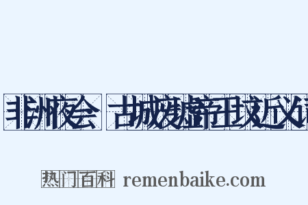 非洲夜会·古城废墟帝王坟近义词是什么意思的图片